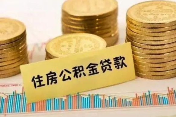 五指山离职取公积金（离职取公积金流程）